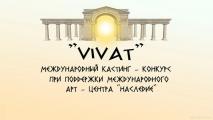 ������������� �������-������� "Vivat" 